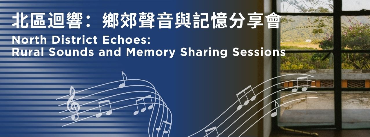 《村聲迴響》音樂及故事分享會